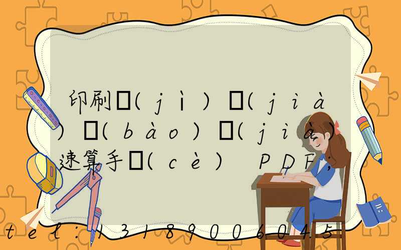 印刷計(jì)價(jià)報(bào)價(jià)速算手冊(cè) PDF